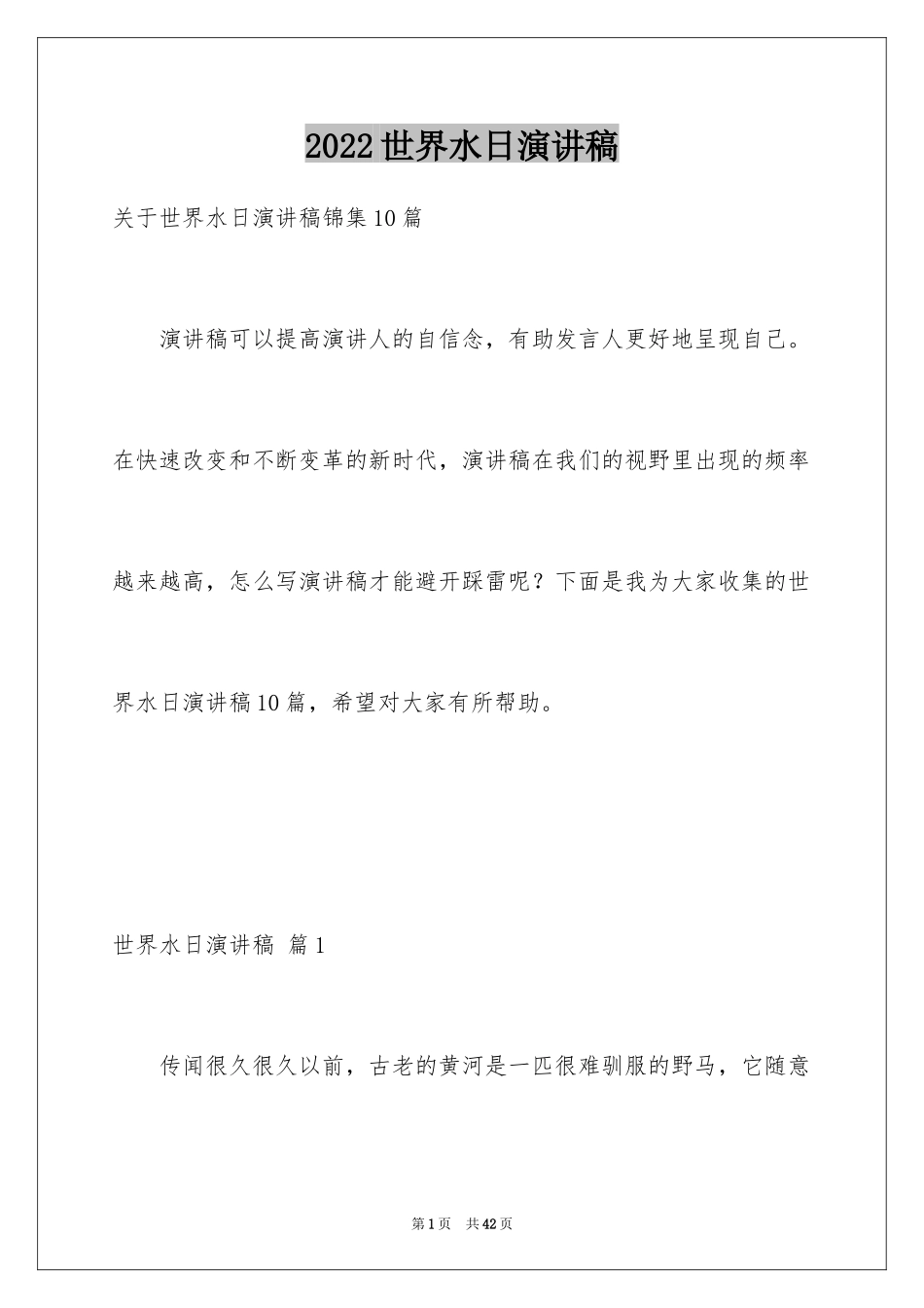 2024世界水日演讲稿_11_第1页