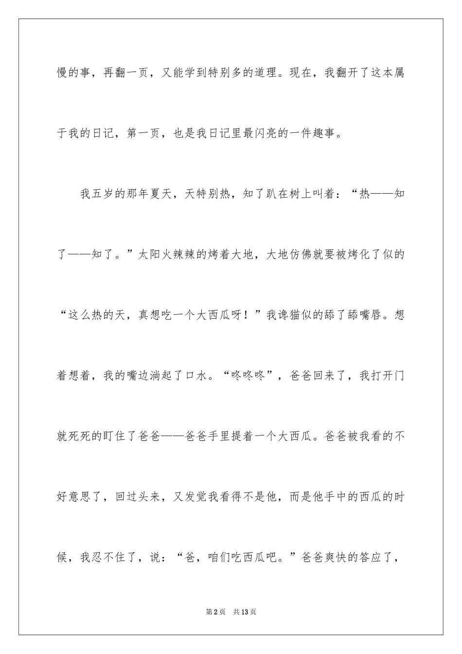 2024优秀童年趣事作文_29_第2页