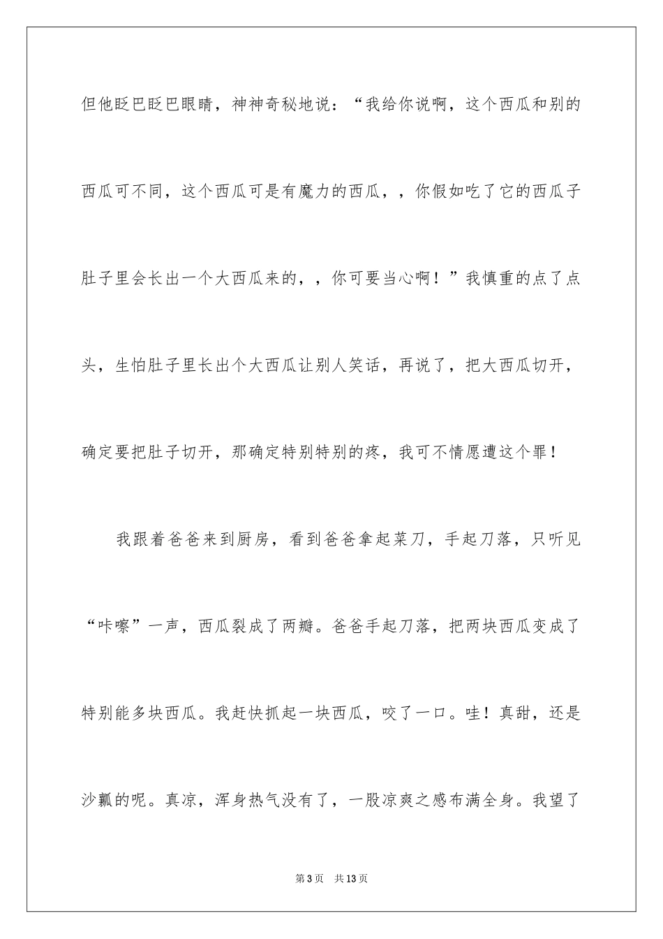 2024优秀童年趣事作文_29_第3页