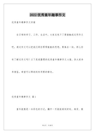 2024优秀童年趣事作文_29