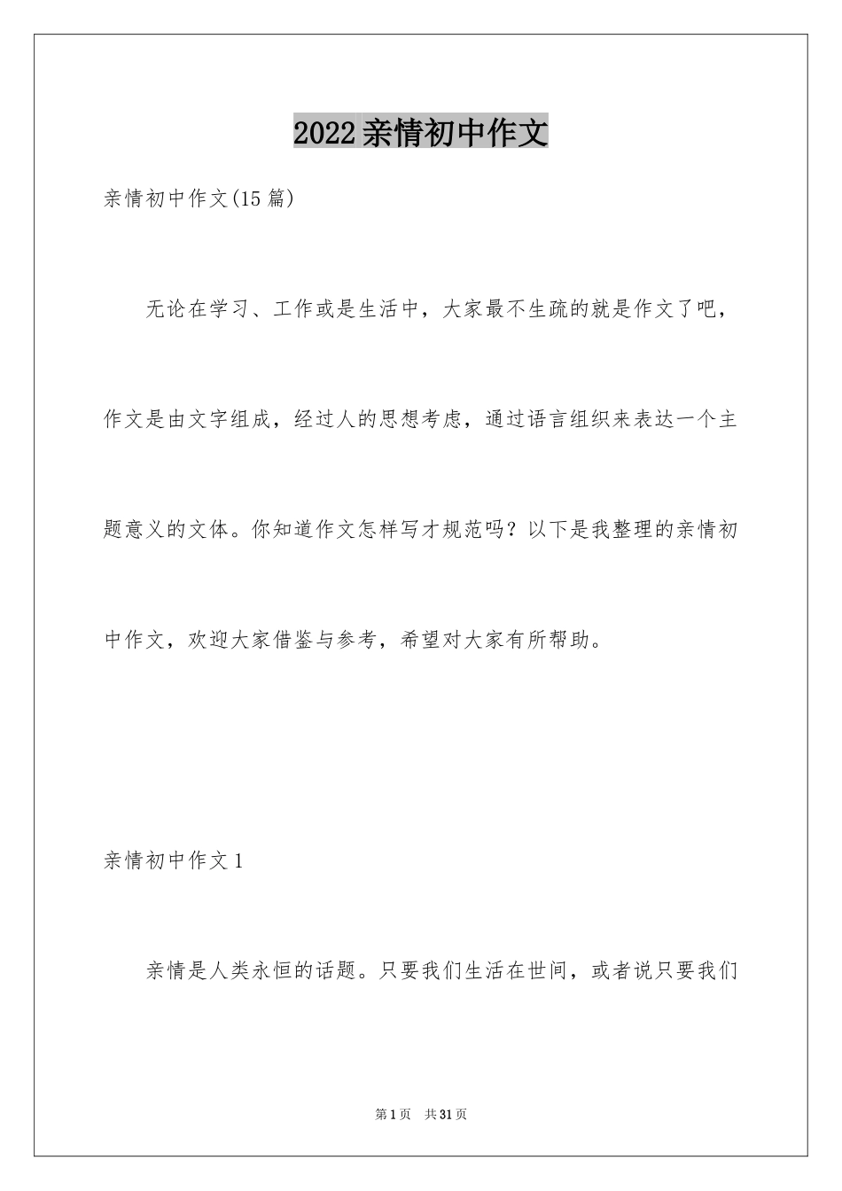 2024亲情初中作文_5_第1页