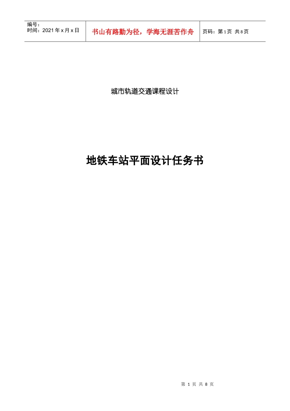地铁车站平面设计任务书_第1页