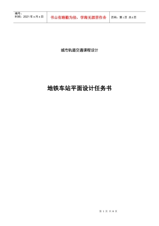 地铁车站平面设计任务书