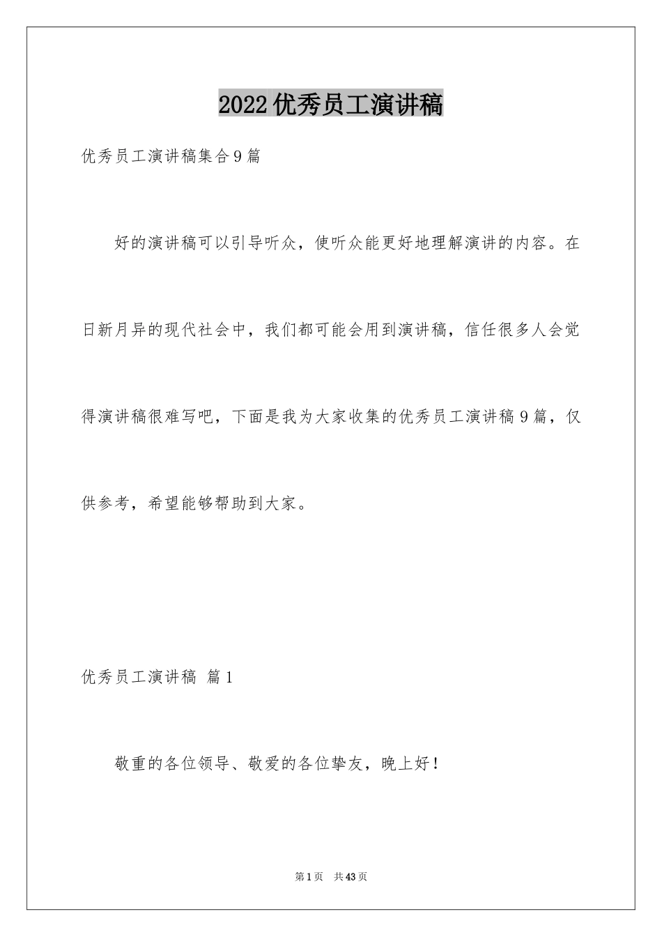 2024优秀员工演讲稿_1639_第1页