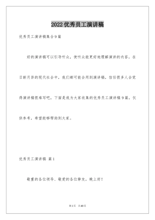 2024优秀员工演讲稿_1639