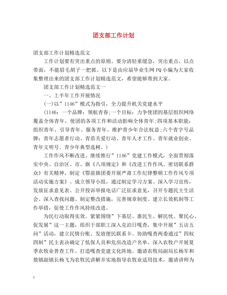 团支部工作计划2 _第1页