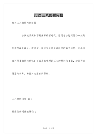 2024三八的慰问信_2