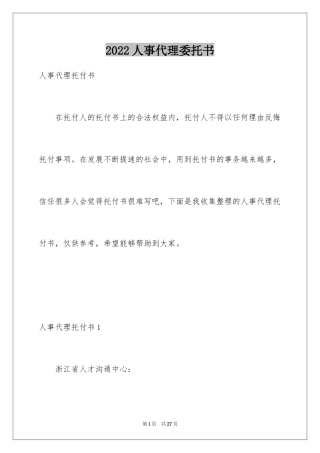 2024人事代理委托书