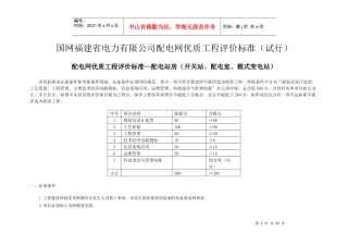 国网福建省电力有限公司配电网优质工程评价标准(试行)(发文稿)