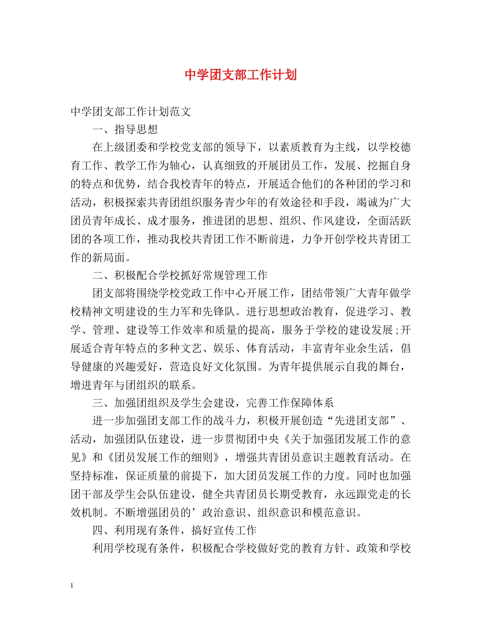 团支部工作计划 _第1页