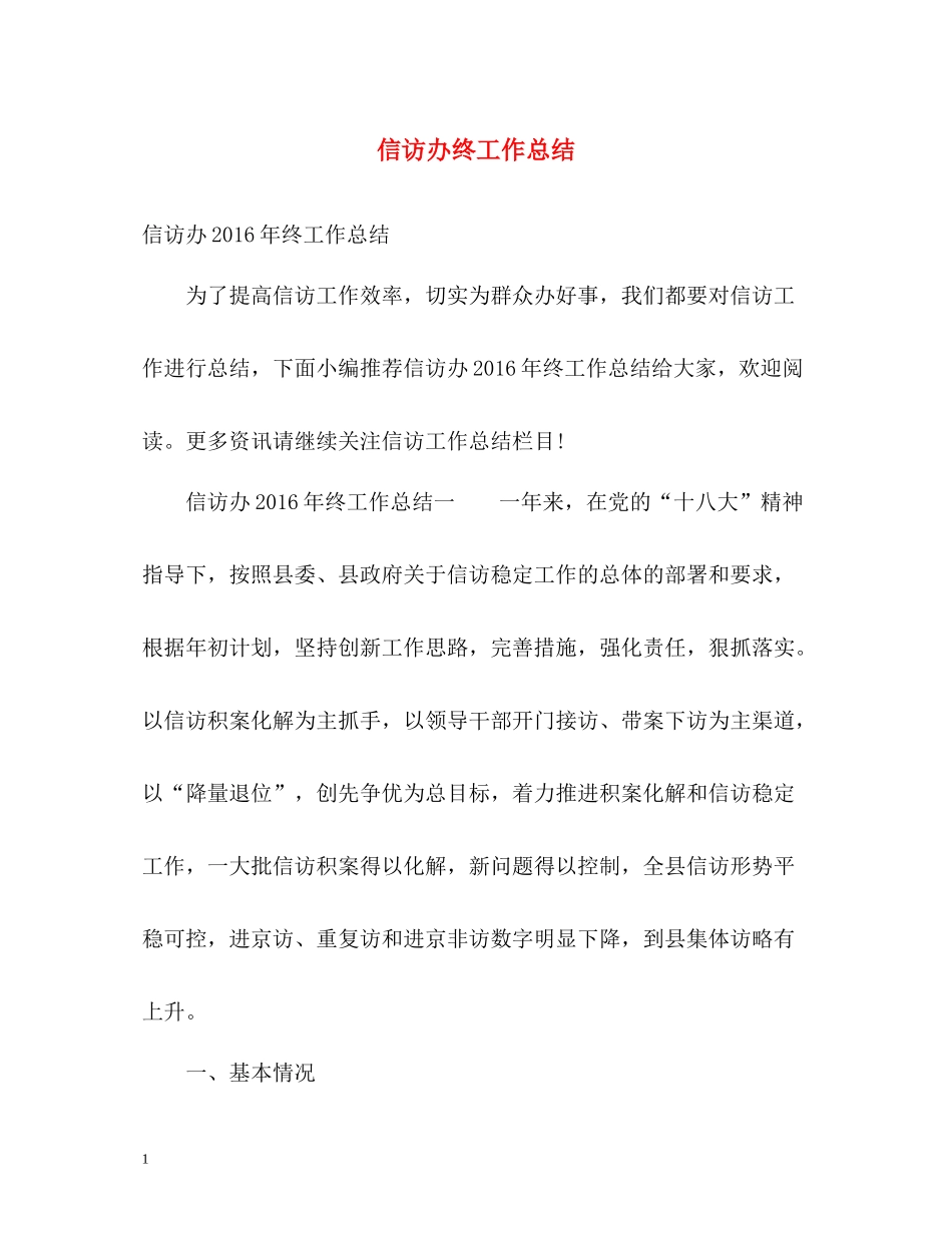 信访办终工作总结2_第1页