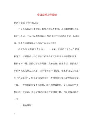 信访办终工作总结2