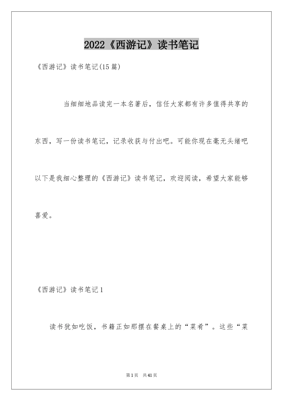 2024《西游记》读书笔记_39_第1页