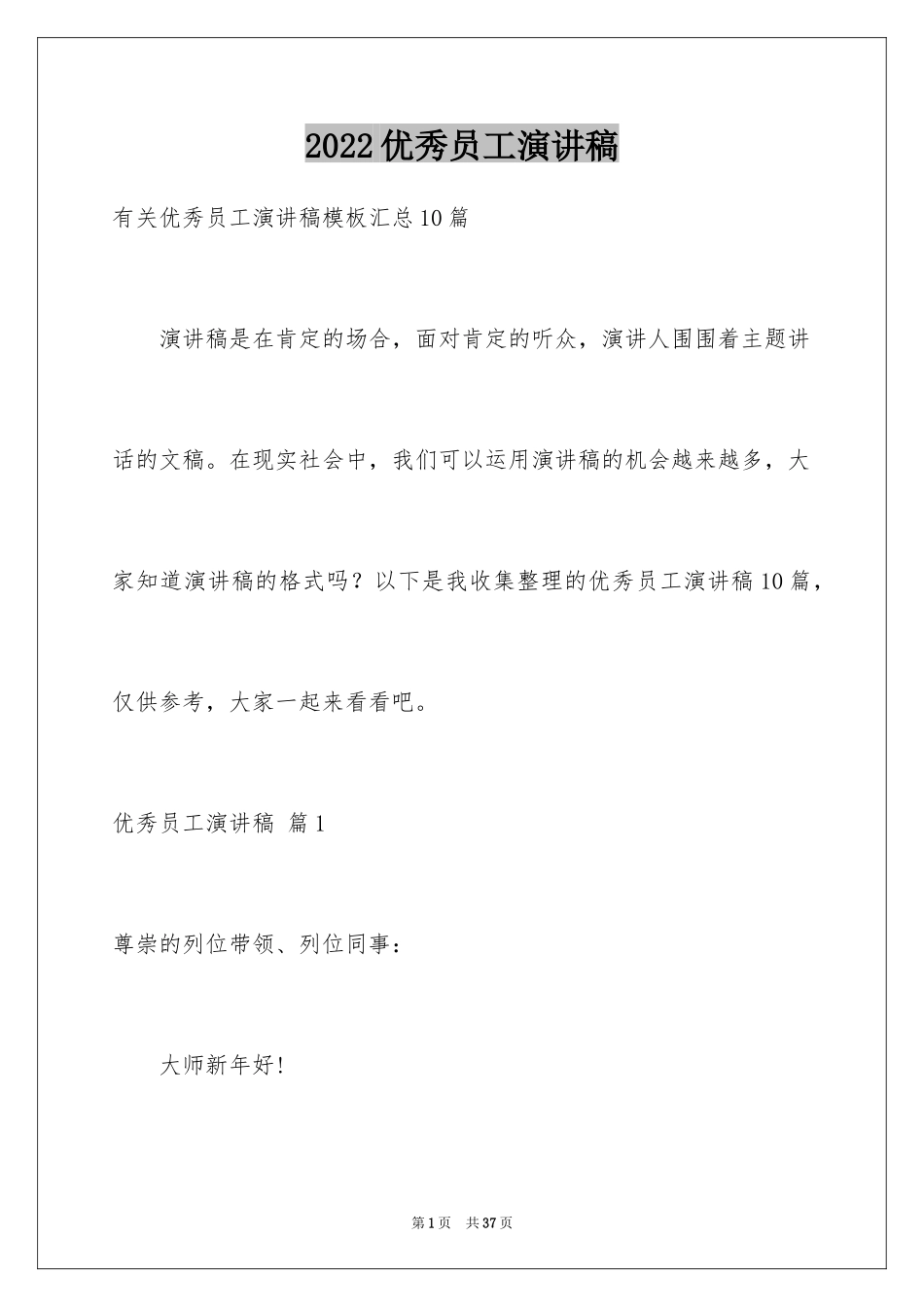 2024优秀员工演讲稿_2651_第1页