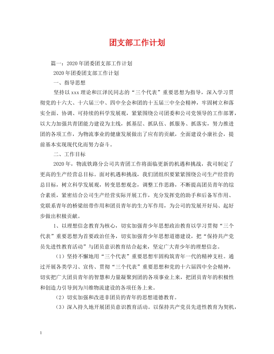 团支部工作计划 (3) _第1页