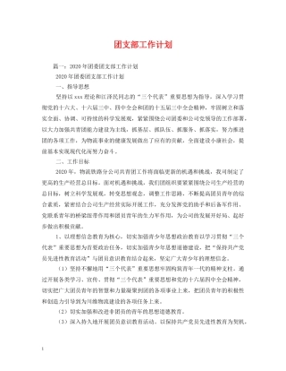 团支部工作计划 (3) 