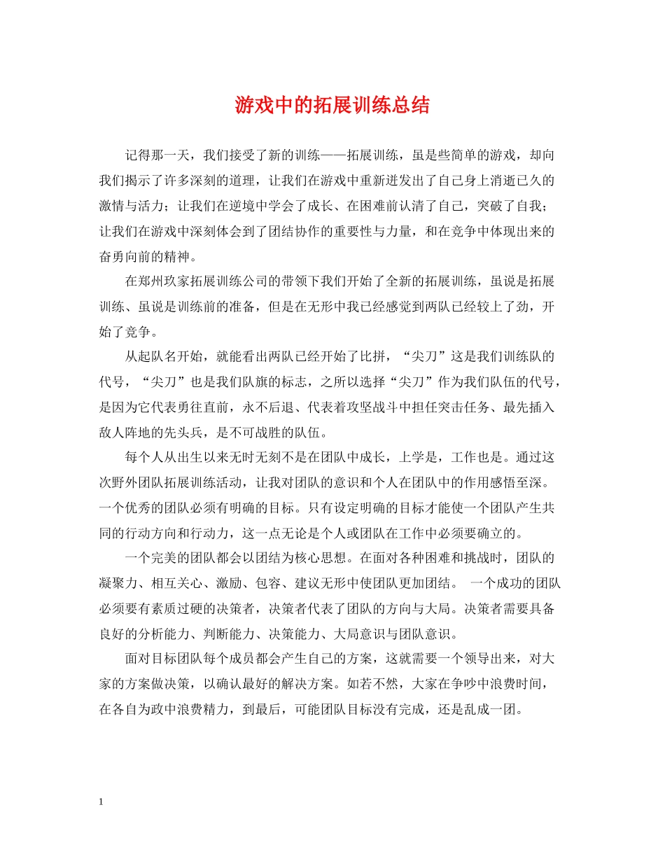 游戏中的拓展训练总结_第1页