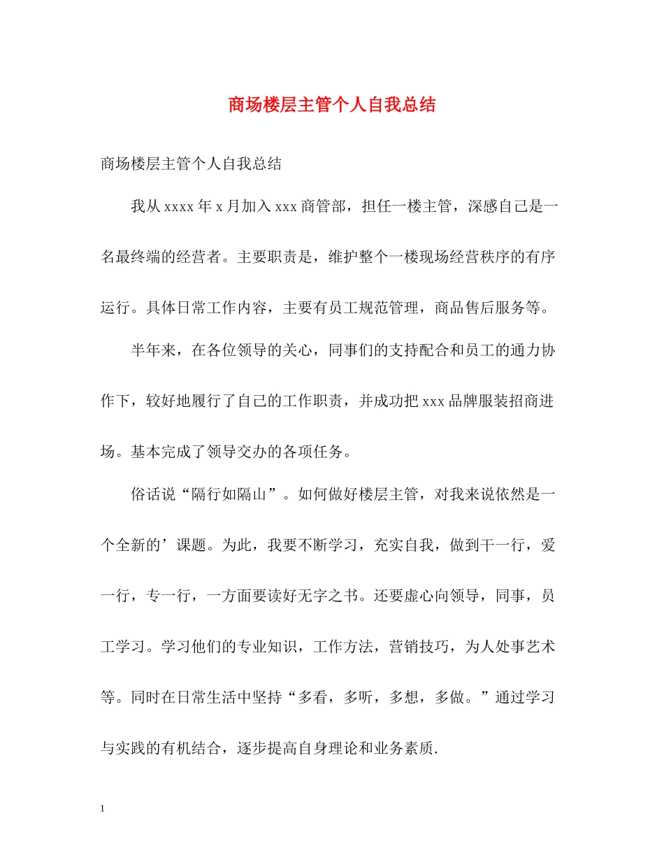 商场楼层主管个人自我总结_第1页