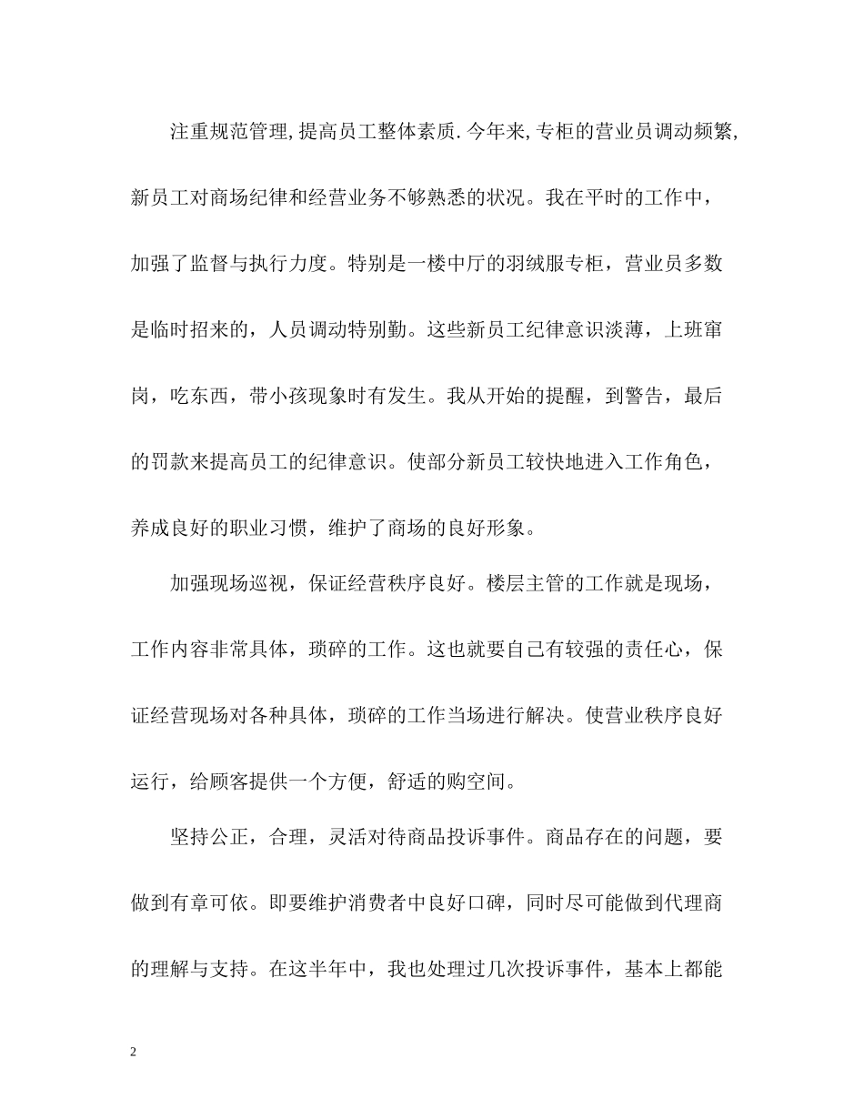 商场楼层主管个人自我总结_第2页