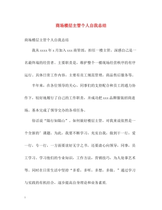 商场楼层主管个人自我总结