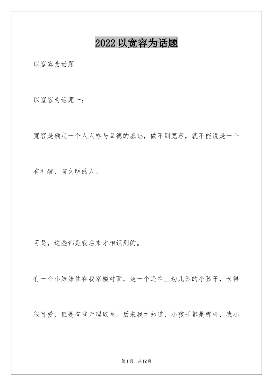 2024以宽容为话题_第1页