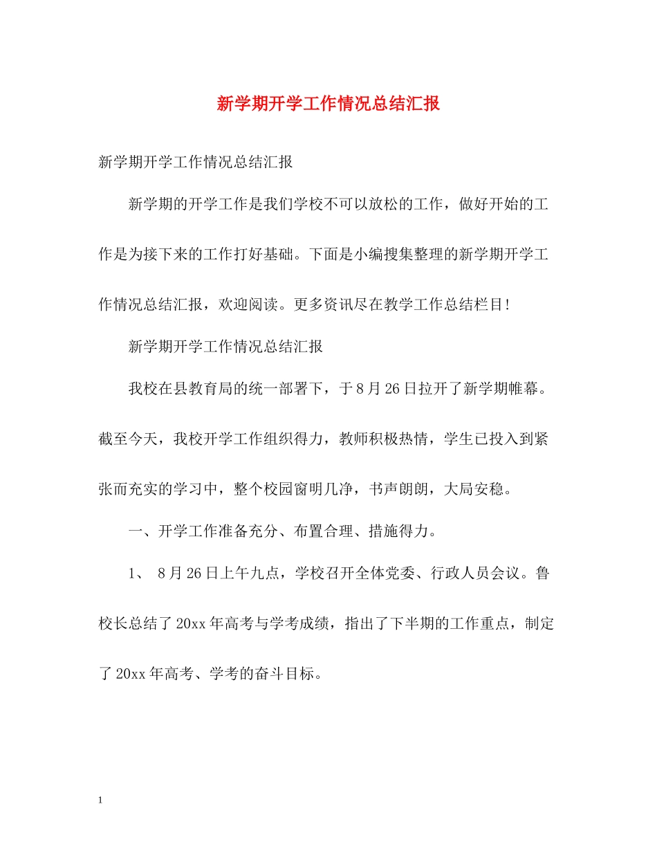 新学期开学工作情况总结汇报_第1页
