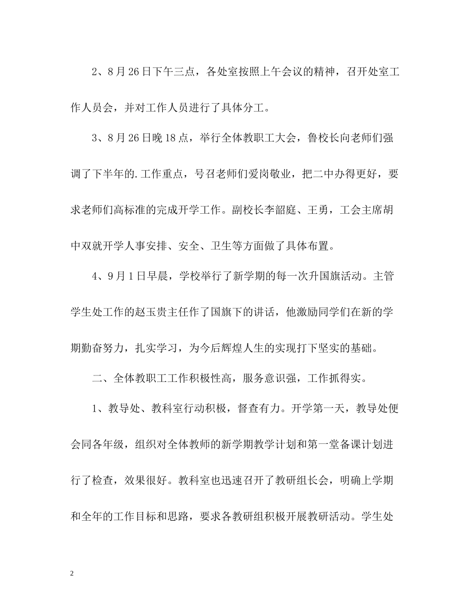 新学期开学工作情况总结汇报_第2页