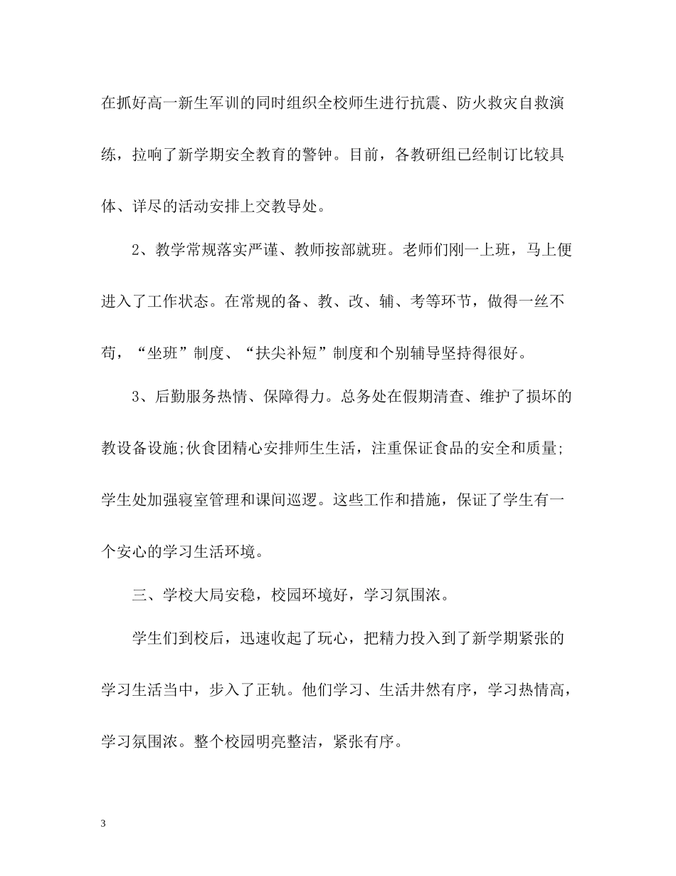 新学期开学工作情况总结汇报_第3页
