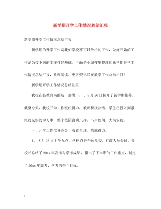 新学期开学工作情况总结汇报