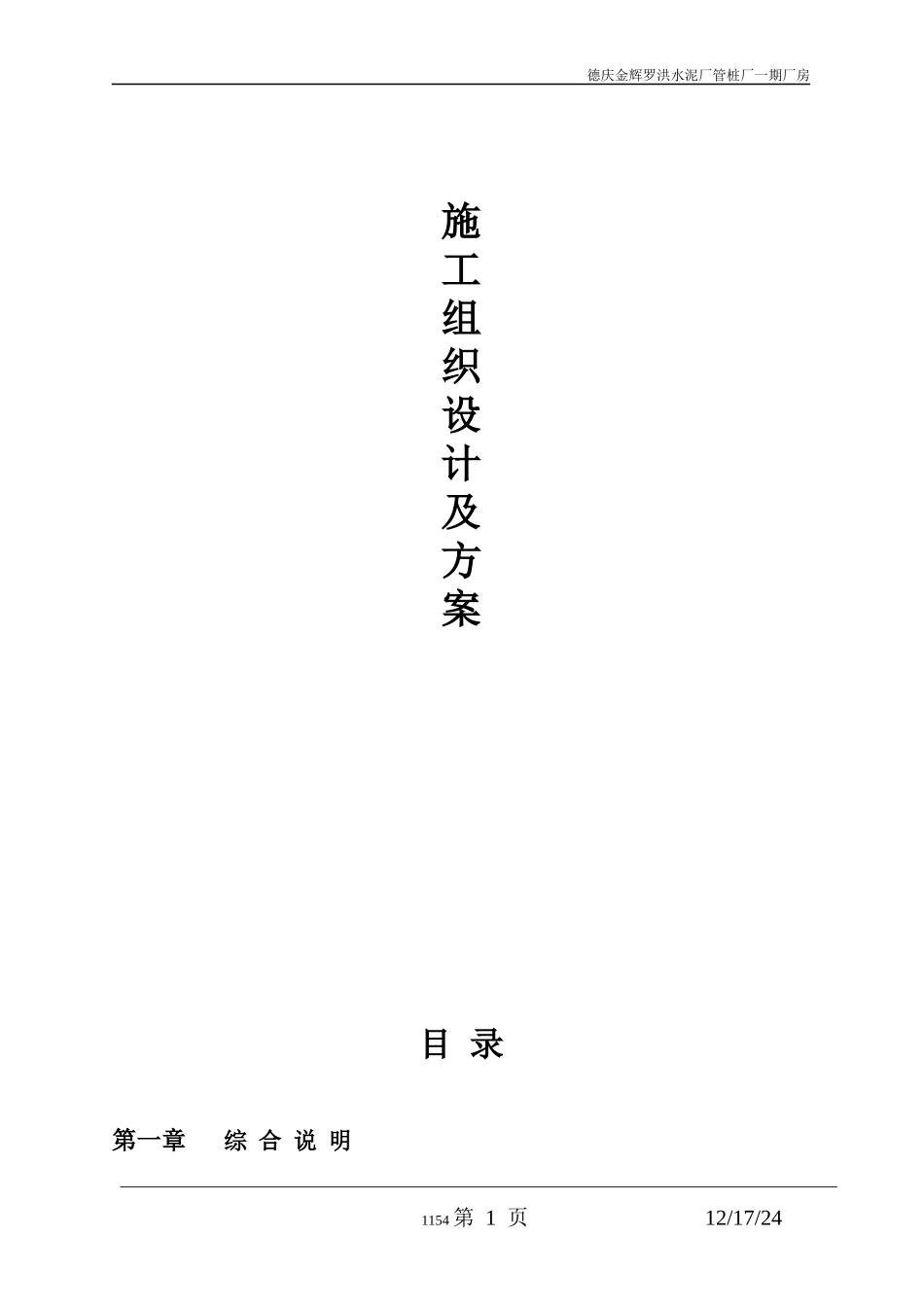 工程施工组织设计管理措施(doc 54页)_第1页