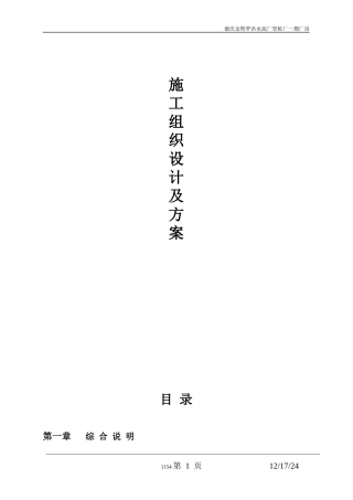工程施工组织设计管理措施(doc 54页)