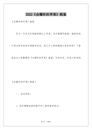 2024《会爆炸的苹果》教案