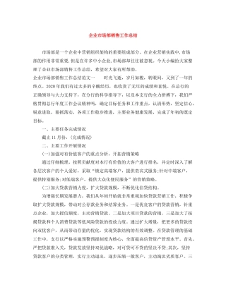 企业市场部销售工作总结