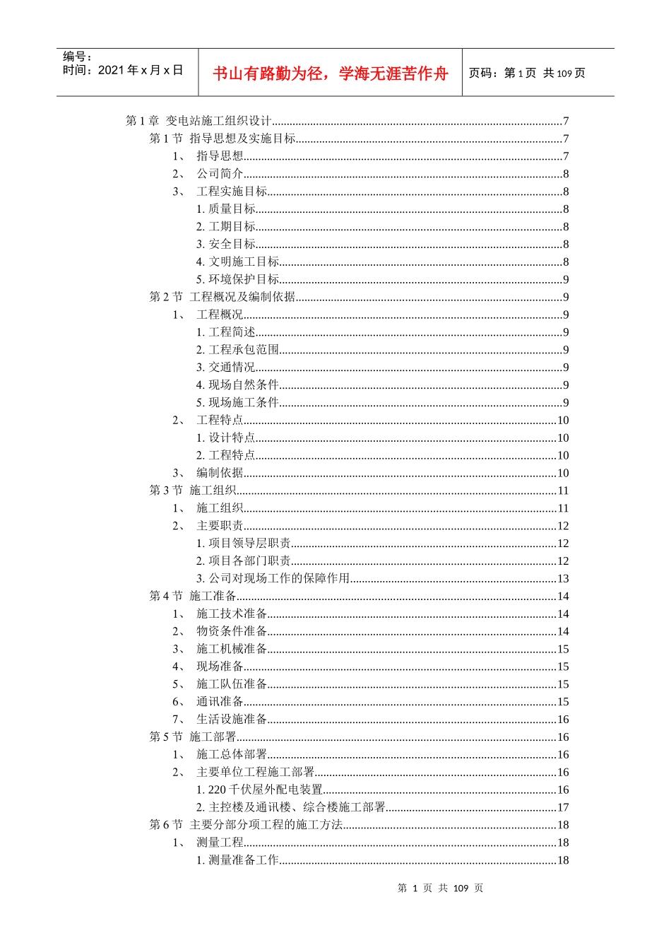 变电站工程施工组织设计_第1页