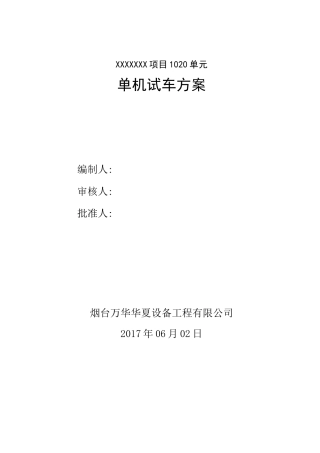 单机试车方案