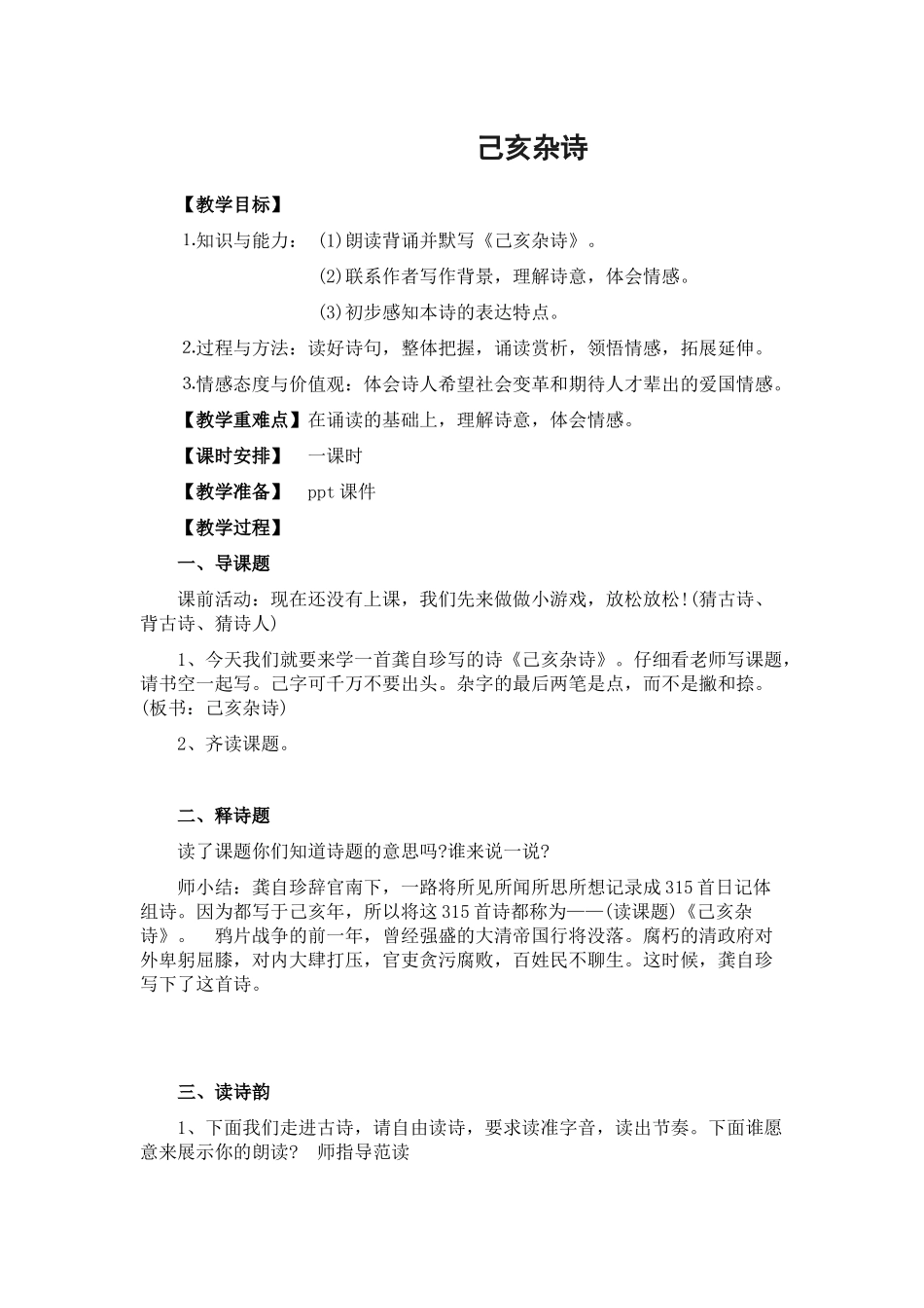（教案与教学反思）《己亥杂诗》_第1页