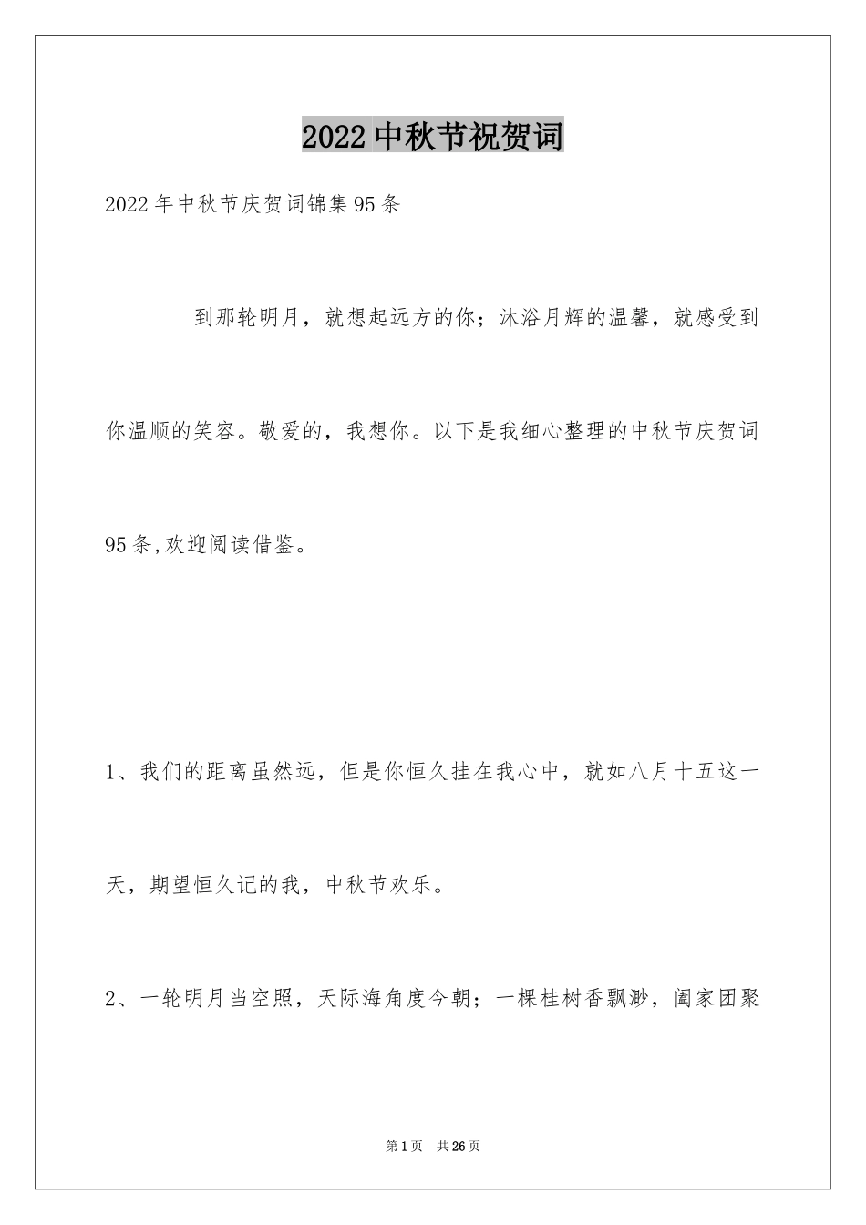 2024中秋节祝贺词_7_第1页