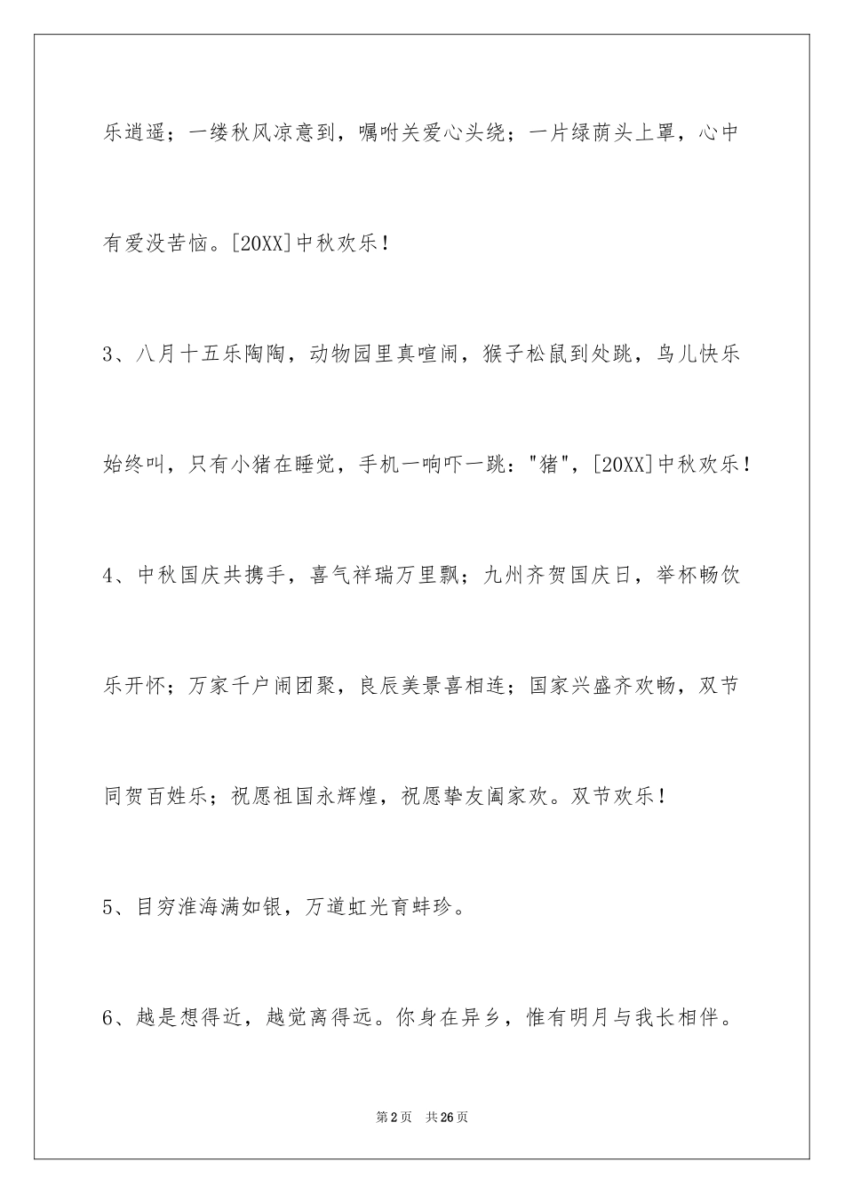 2024中秋节祝贺词_7_第2页