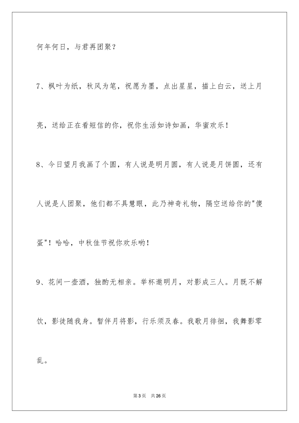 2024中秋节祝贺词_7_第3页