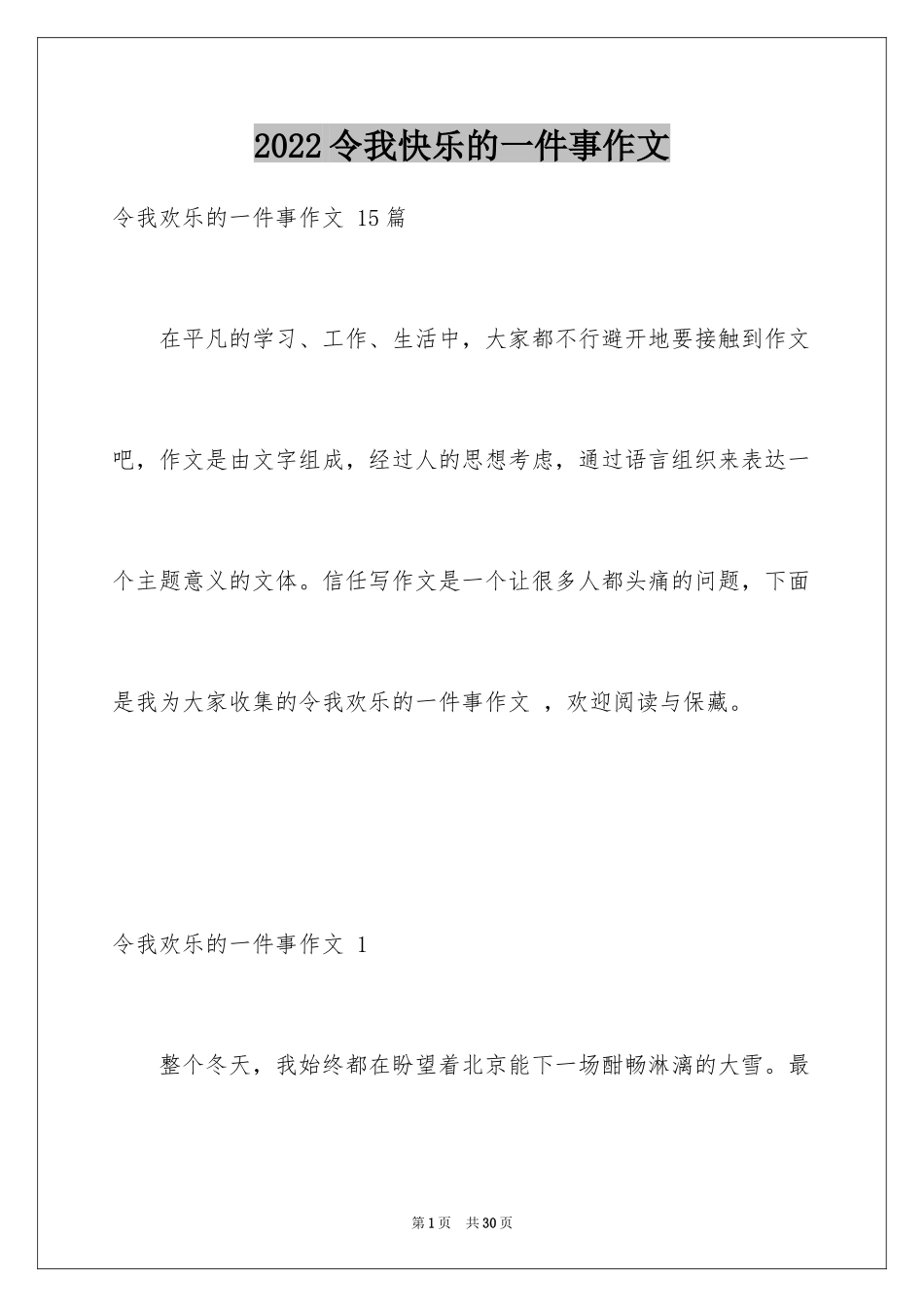 2024令我快乐的一件事作文 _第1页