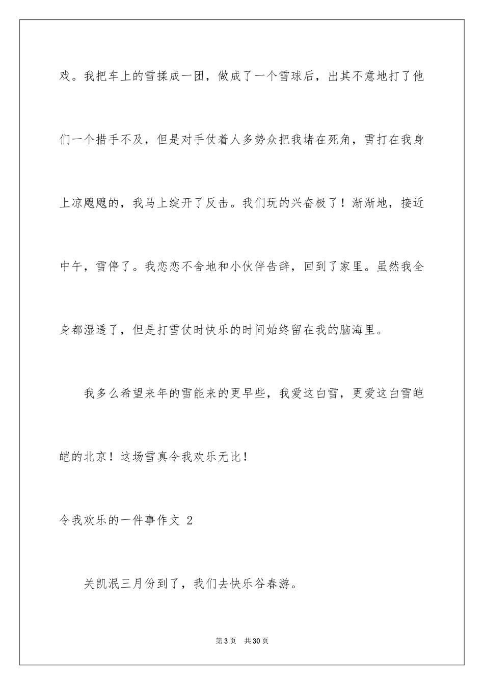 2024令我快乐的一件事作文 _第3页