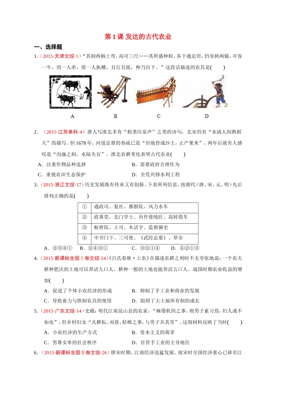 第1课发达的古代农业_第1页