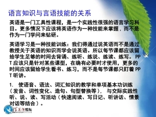 语言知识与言语技能的关系