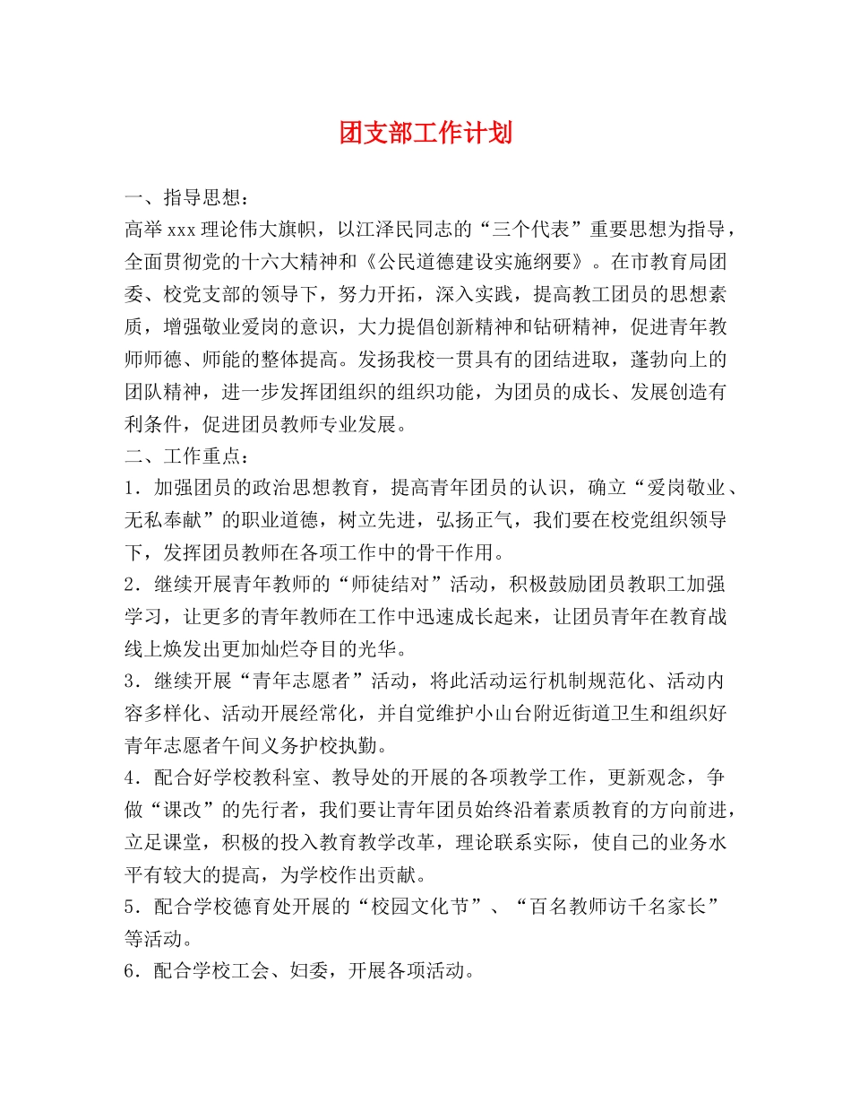 团支部工作计划 (2)2 _第1页