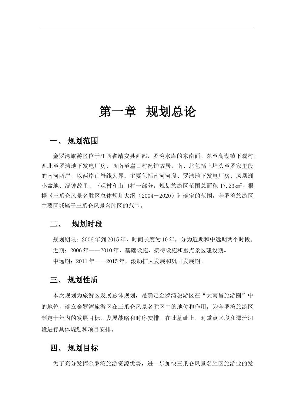 金罗湾旅游区规划总论_第1页