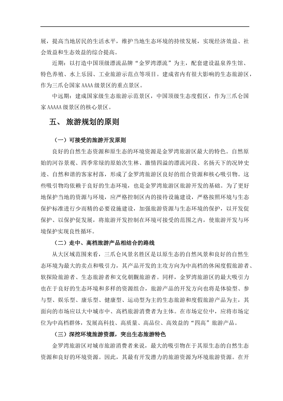 金罗湾旅游区规划总论_第2页