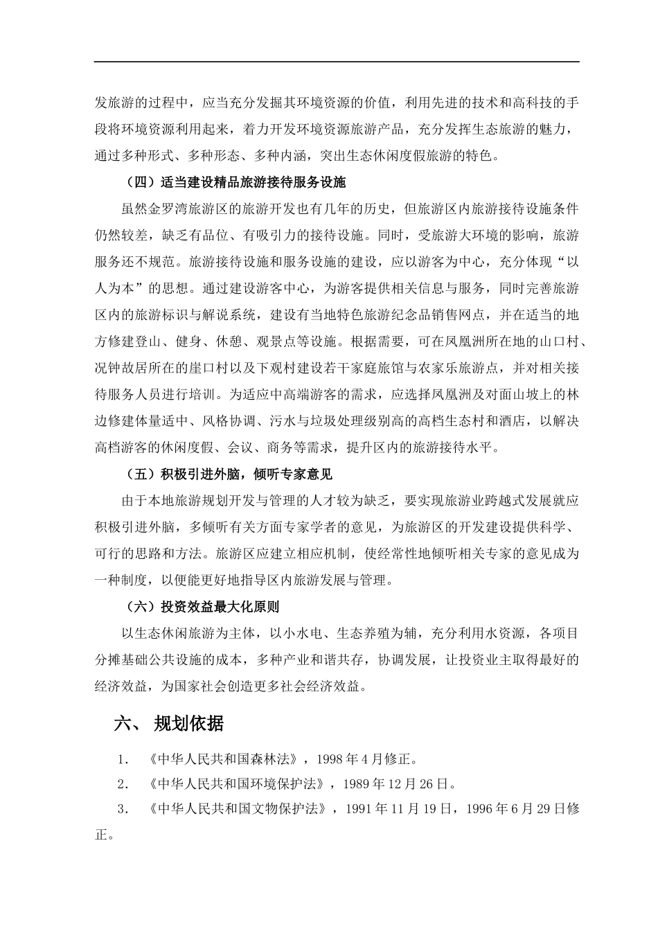 金罗湾旅游区规划总论_第3页