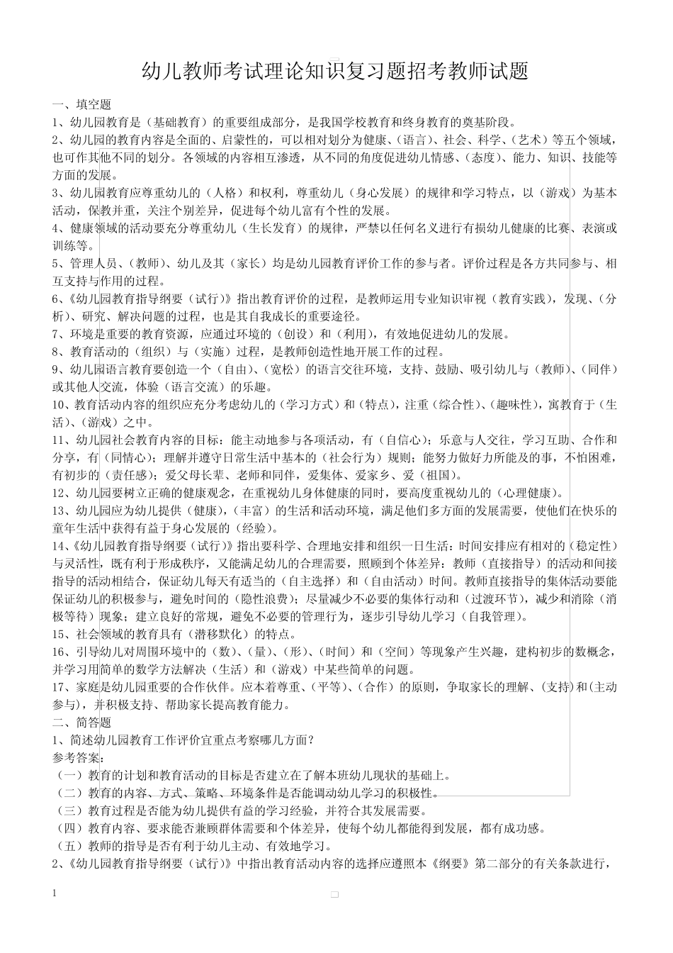 幼儿教师考试理论知识复习题招考教师试题(附答案) _第1页