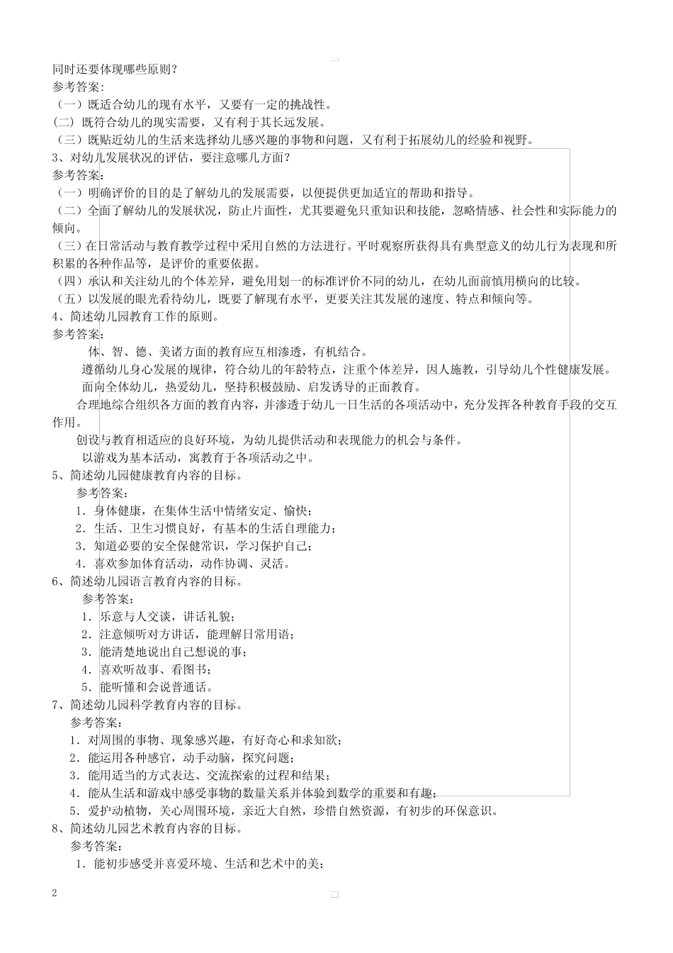 幼儿教师考试理论知识复习题招考教师试题(附答案) _第2页