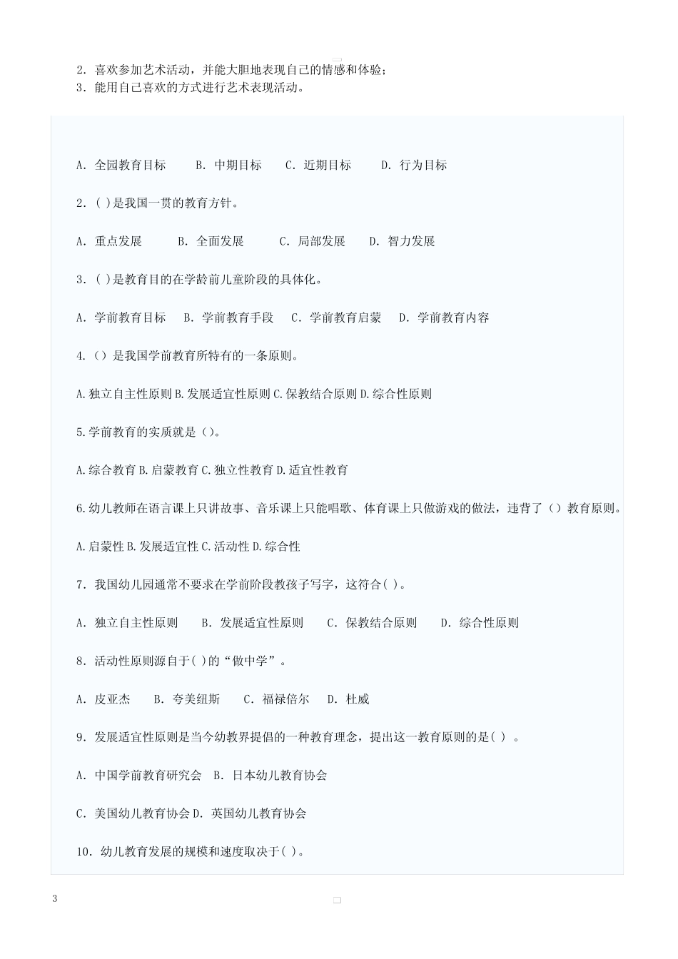 幼儿教师考试理论知识复习题招考教师试题(附答案) _第3页